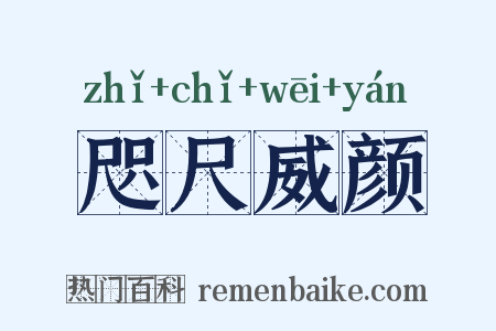 咫尺威颜是什么意思的图片